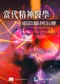 當代精神醫學的診斷與治療(Current Psychiatric Diagnosis ＆ Treatment)