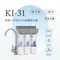 KI-31  三道式銀離子抑菌抑垢生飲淨水器 (+抑制水垢)