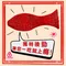 【三陽食品】麻辣紅魚 (350g)