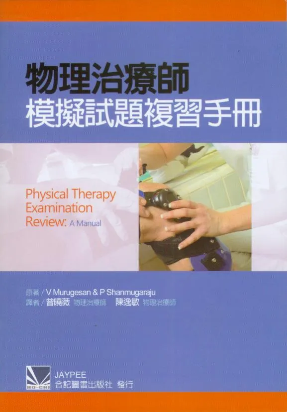 物理治療師模擬試題複習手冊(Physical Therapy Examination Review A