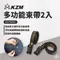 [ KZM ] 多功能束帶2入｜K21T3F01