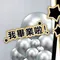 情境背板：快點!一起來拍照啦!!畢業情境背板套組[DG1200001]
