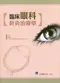 臨床眼科針灸治療學