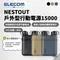 [ 日本ELECOM ] NESTOUT戶外型行動電源15000-三色｜預購 防水 防塵 耐撞 可搭配NESTOUT露營燈