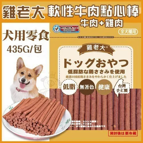 超值包 雞老大 軟性牛肉點心棒 牛肉 雞肉 435g 包