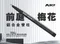 [ MBCF 露營狂 ] Mini前庭梅花營柱｜ 梅花伸縮營柱 小梅花營柱 機車梅花 前庭梅花