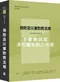 新士明出版社 李如霞老師／消防與災害防救法規／參考書+全真模擬試題(測驗+問答)【高分上榜學習組合】