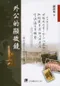 外公的顯微鏡:一個成就不凡的病理醫師