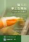 醫生的掌上型電腦:如何成為科技醫生( Handheld Computers for Doctors )