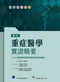 重症醫學實證精要(第二版)