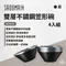 黑色【SADOMAIN仙德曼】雙層不鏽鋼笠形碗(4入) 附網袋｜SG0142
