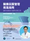 醫療品質管理推進指南:邁向持續提升醫療品質之路(圖片下半為書腰內容)