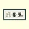 勤奮