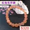 🌸貞緣水晶飾品🌸AR001紅兔毛手鍊8+mm/9+mm