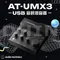 鐵三角 AT-UMX3 USB音訊混音器