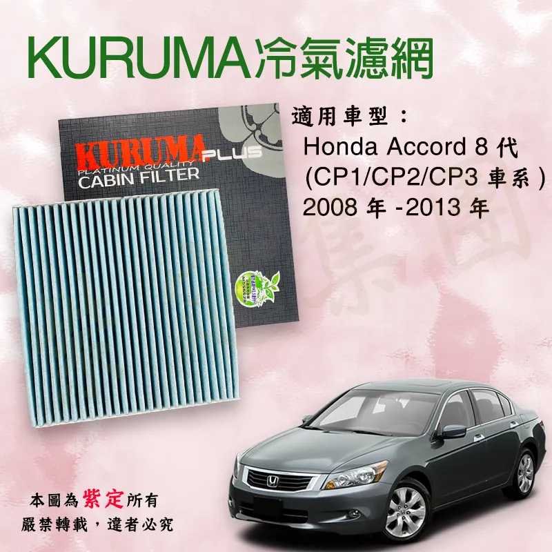 Honda Accord 8代2008年 2013年 Cp1 Cp2 Cp3車系 Kuruma 專利