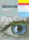 彩色圖說眼部百科全書:眼睛.眼周皮膚的照護與眼部醫學美容