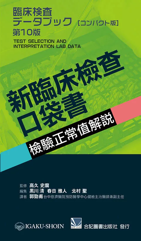 新臨床檢查口袋書 檢驗正常值解說