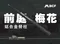 [ MBCF 露營狂 ] Mini前庭梅花營柱｜ 梅花伸縮營柱 小梅花營柱 機車梅花 前庭梅花