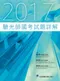 (5本8折優惠)2017年~2022年驗光師國考試題詳解