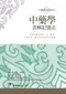 中藥學表解記憶法:清楚的歸納表格.深入解析.化繁為簡.讓您記憶起來倍感輕鬆