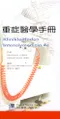 (書側邊有泛黃.黃斑-可接受再訂購-不可退貨)重症醫學手冊 ( Klinikleitfaden Intensivmedizin 4;e )
