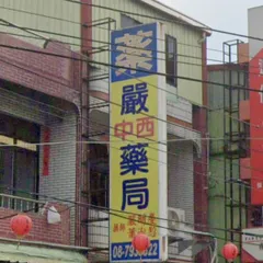 嚴藥局