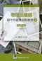 (書況不佳,有黃斑,不介意再下單 恕不退書)物理治療師國考考題與重點整理:(4)電熱療學(91-98年歷屆考題)