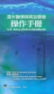 潛水醫學與再加壓艙操作手冊