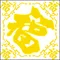 五福臨門