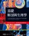 基礎解剖與生理學(Understanding Anatomy and Physiology with CD-ROM: A Visual, Auditory, Interactive Approach)