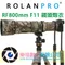 ROLANPRO 若蘭 Canon RF 800mm F11 IS STM 鏡頭炮衣 保護衣 現貨