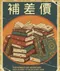 【補差額】換書專用(※請勿擅自下標)