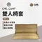 沙色【OWLCAMP】雙人椅套 (無支架)｜PTC-J