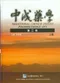 中成藥學(上/下冊)不可分售(第三版)