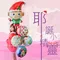 聖誕氣球：耶誕小精靈<可宅配> [DX0014]