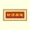 財源廣進