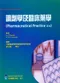 調劑學及臨床藥學(Pharmaceutical Practice 2/e)