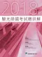 2018年驗光師國考試題詳解