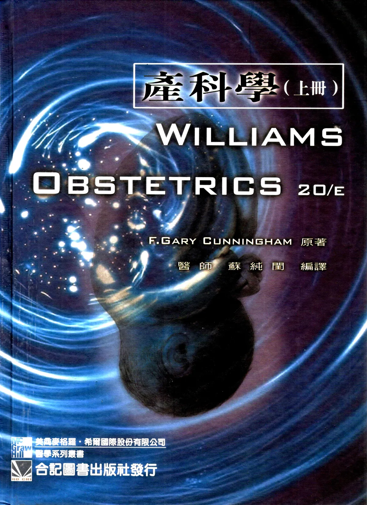 產科學(上)(Williams Obstetrics 20/e)