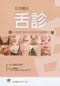 彩色圖說舌診-從舌頭診斷全身疾病與食療養生