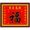 吉星高照-福