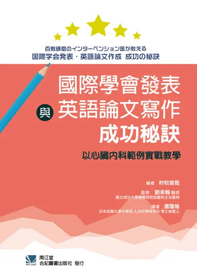 國際學會發表與英語論文寫作成功秘訣 以心臟內科範例實戰教學