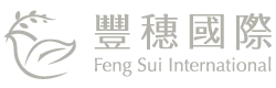 豐穗國際 Feng Sui International