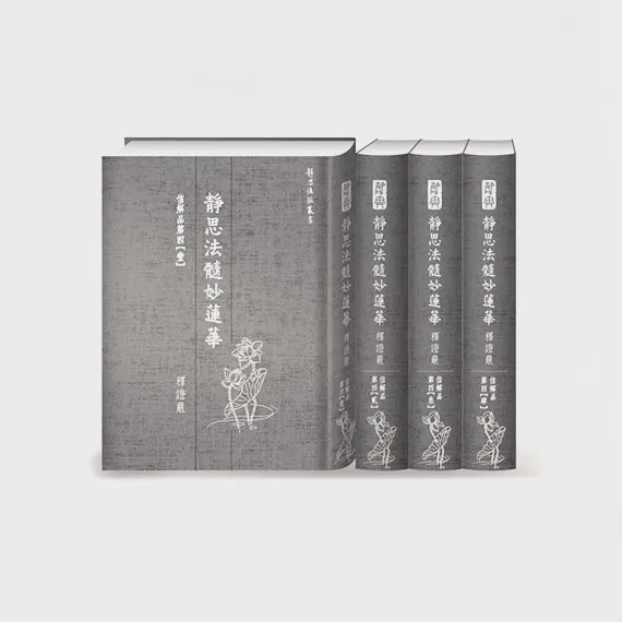 信解品第四(四冊附書盒)-靜思法髓妙蓮華