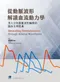 從動脈波形解讀血流動力學：深入分析動脈波形輪廓的臨床生理意義