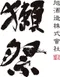 獺祭純米大吟釀迷你組合180ml (45、39、23) 品鑑獺祭三種的最好選擇