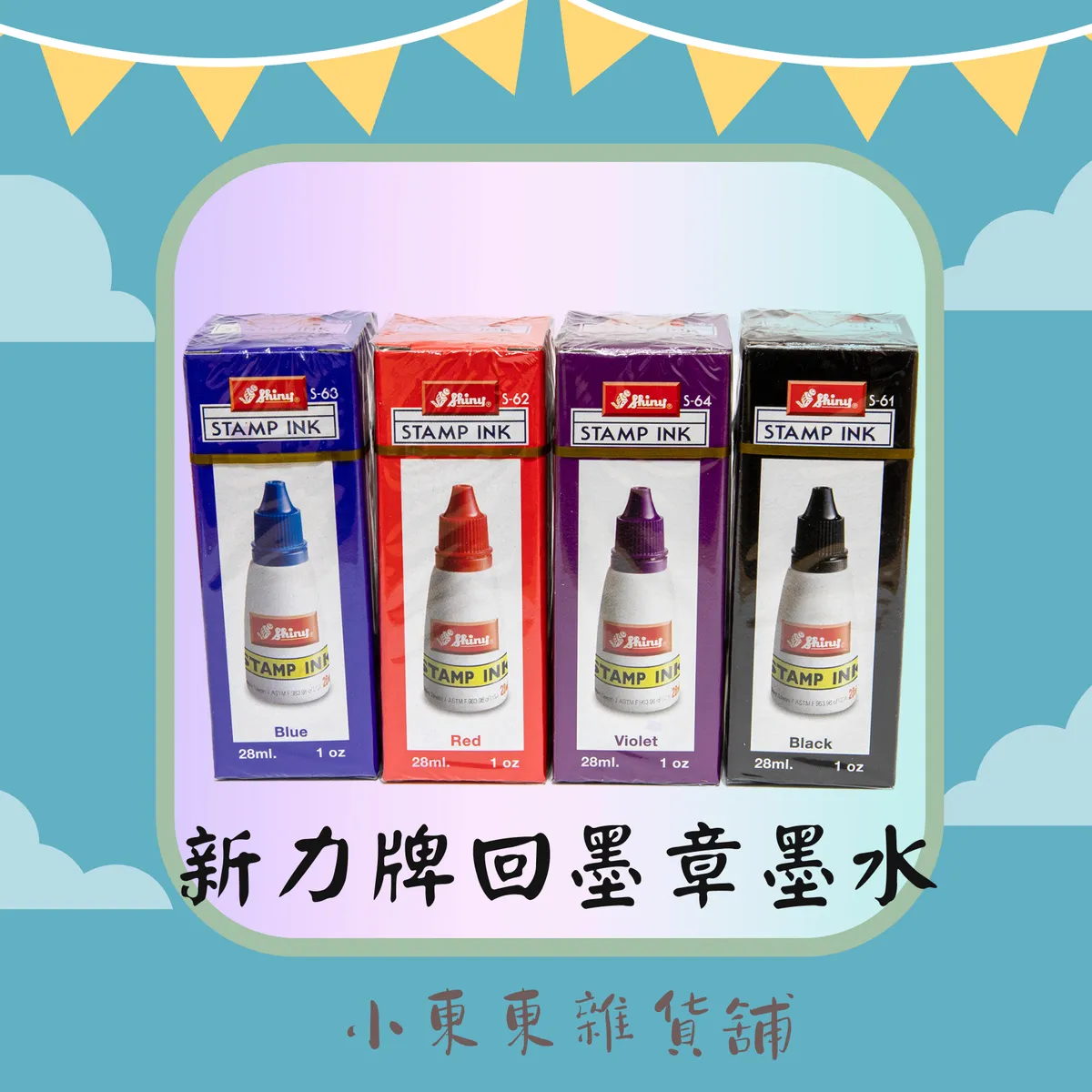 小東東》補充墨水印台