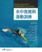 水中復健與運動訓練(附DVD) (Aquatic Exercise for Rehabilitation and Training with DVD )