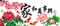家和萬事興（豐盛版）